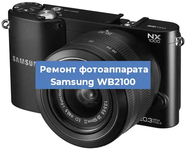 Замена затвора на фотоаппарате Samsung WB2100 в Ижевске